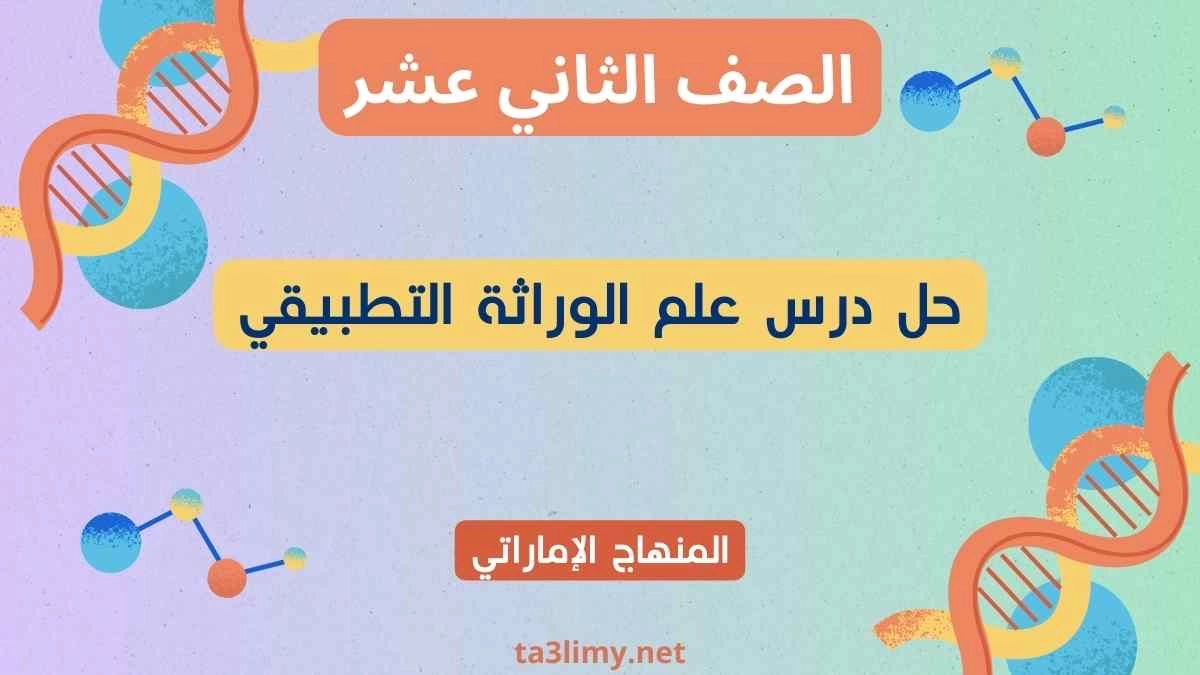 حل درس علم الوراثة التطبيقي أحياء ثاني عشر إماراتي